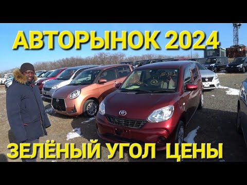 АВТОРЫНОК ЦЕНЫ, ВИДЕО СЕГОДНЯ, ВЛАДИВОСТОК 2024