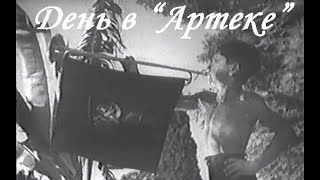 День в Артеке - документальный фильм 1939 Артек