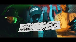 Pra(Killa'Gramm), Chipachip - Тот Самый Андер