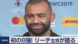ラグビー日本代表リーチ主将が会見 史上初の8強!「日本の歴史作る」ノーカット版 マイケル 検索動画28 ラグビー日本代表リーチ主将が会見 史上初の8強!「日本の歴史作る」ノーカット版 マイケル 検索動画 28