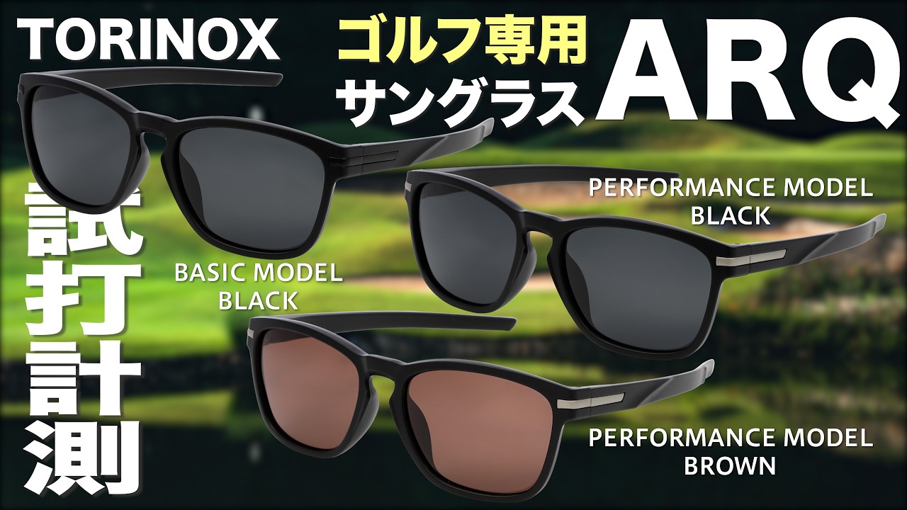 トリノクス『 ARQ 』サングラス　試打インプレッション