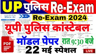 UP POLICE RE-EXAM 2024 | यूपी पुलिस री एग्जाम 2024 | modal paper|up police practice paper मॉडल पेपर