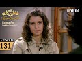 فاطما گل قسمت ۱۳۱ سریال ترکی ۲ ژانویه ۲۰۲۶