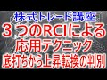 【株式トレード講座】3つのRCIを使った応用テクニック 底打ちからの上昇転換を判断する方法