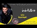جديد وحصريآ جلال الزين ادك اطبول على العركه وهد حل جديده ردح جديد وحصريآ جلال الزين ادك اطبول على العركه وهد حل جديده ردح