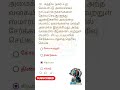 #song #shortvideo #motivation #tnpscstudy #viral #love #generalknowledgequiz #comedy