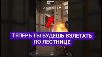 Теперь ты будешь взлетать по лестнице! CS2