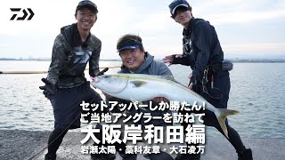 [堤防青物] 関西堤防またまたセットアッパーが炸裂！岸和田一文字で実釣検証 藁科友章・大石凌万・岩瀬太陽