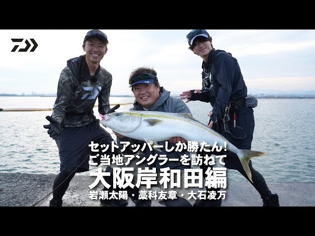 堤防青物] 関西堤防またまたセットアッパーが炸裂！岸和田一文字で実釣