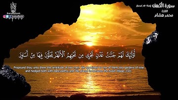 سورة الكهف كاملة  القارئ محمد هشام Surah AL KAHFthe Cave