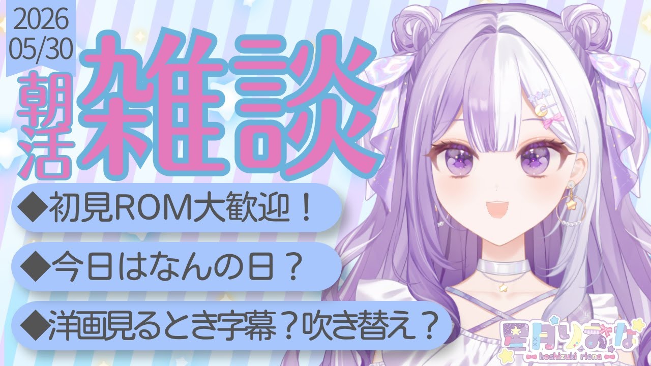 【#新人Vtuber】初見さんROM歓迎！納税書見つけた！朝活雑談【#雑談】2026/05/30