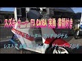 スズキ カーナ F3 CA18A 実働 書類付き 80's スクーター フル