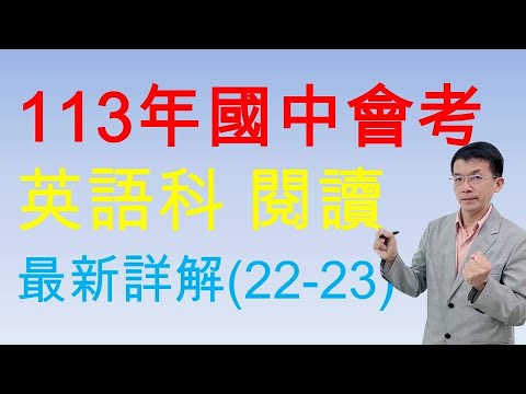 113年國中會考英語科 最新詳解(22-23) 吳文英文