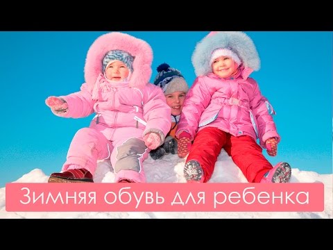 Как выбрать детскую зимнюю обувь. Мамина школа. ТСВ