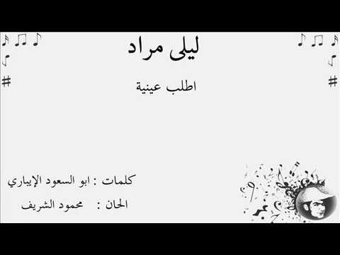 ليلي مراد اطلب عينية 