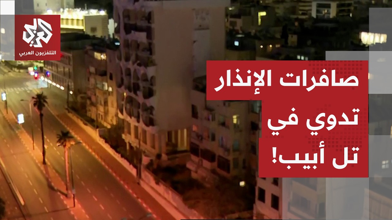 صافرات الإنذار تدوي في تل أبيب وسماع أصوات انفجارات في منطقة المركز.. التفاصيل مع مراسل العربي