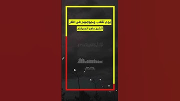 يوم تقلب وجوههم في النار💖 سورة الاحزاب 💖الشيخ ماهر المعيقلي #قرآن #ماهرـالمعيقلي #سورةـالاحزاب