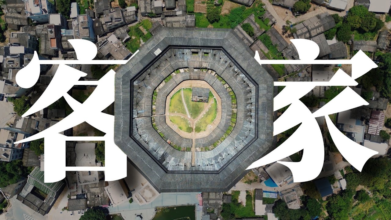 Ep.1｜客家三城記｜核反應堆？鎮邪八卦陣？走遍世界的客家人到底根在何處？#hakka #客家人 #梅州 #河源 #客家文化 #china #hiddengemschina #客家菜 #客家人文历史