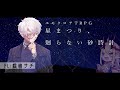 【鬼姫ノ卓：第４９回】星まつり、廻らない砂時計【エモクロアTRPG】