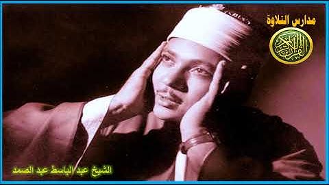 اروع ما قراء الشيخ عبد الباسط عبد الصمد روائع سورة المائده نوادر الزمن الجميل مدارس التلاوة