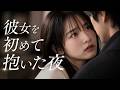 ずっと好きだった彼女を初めて抱いた夜
