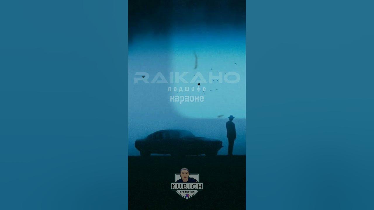 Текст песни raikaho