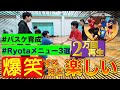 【バスケ育成】爆笑するほど楽しい♪Ryotaコーチに学ぶ“3メニュー”！［もりもり部屋☆Basketball］