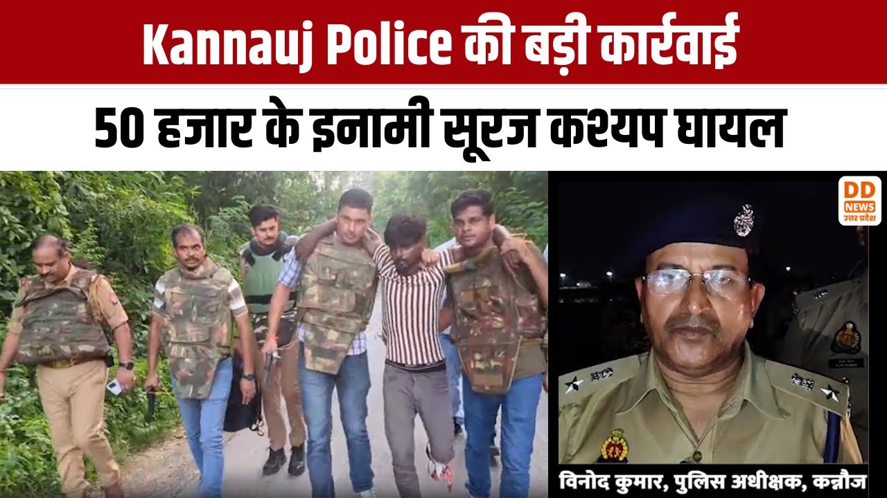 Kannauj Police की बड़ी कार्रवाई, 50 हजार के इनामी सूरज कश्यप घायल | DD News UP