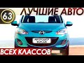 ЭТИ МАШИНЫ НЕ СЛОМАЮТСЯ! ТОП Самых надежных авто всех классов. Лучшие машины в мире! (Выпуск 63)