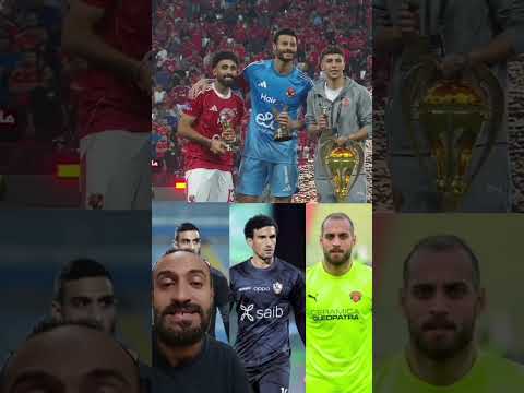 أزاى محمد الشناوي افضل حارس الاهلي Fyp حنفى الونش الزمالك