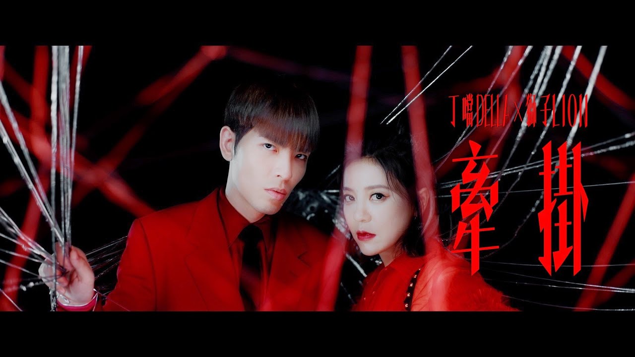牽掛 (feat. 獅子)