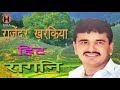 लेके देदे कर के खाले ले Rajender Kharkiya old ragni Hit Haryanvi Ragni Competition Mp3 Song