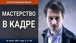 Вебинар «Мастерство в Кадре»