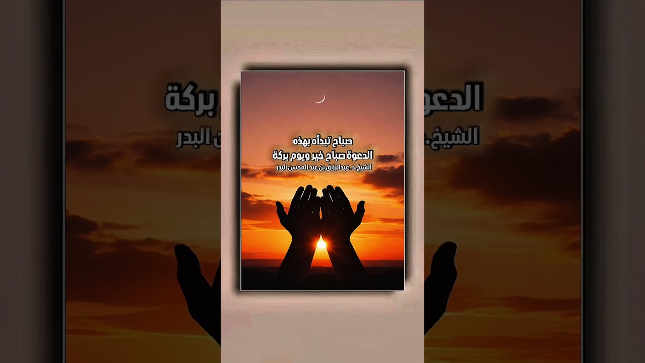 صباح تبدأه بهذه الدعوة صباح خير ويوم بركة . الشيخ الدكتور عبدالرزاق بن عبد المحسن البدر .