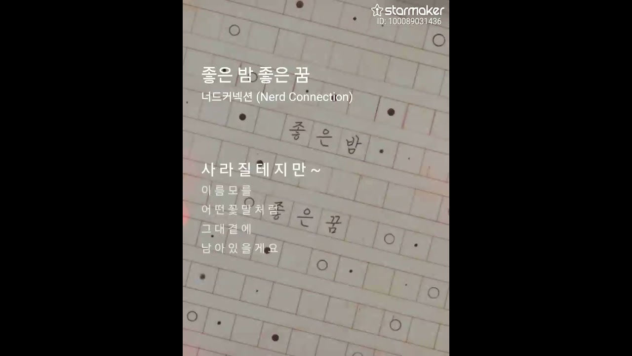 좋은 밤 좋은 꿈 - 너드커넥션(Cover)