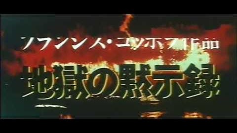【劇場予告】 地獄の黙示録 日本版予告篇 [HD]