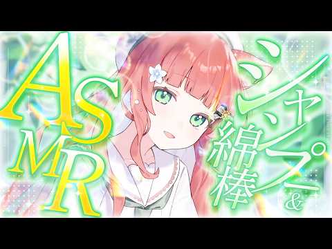 【ASMR/耳かき】音圧感じるリアルなシャンプーとゴシゴシ綿棒耳かきコース【VTuber/耳かきボイス /こりす】
