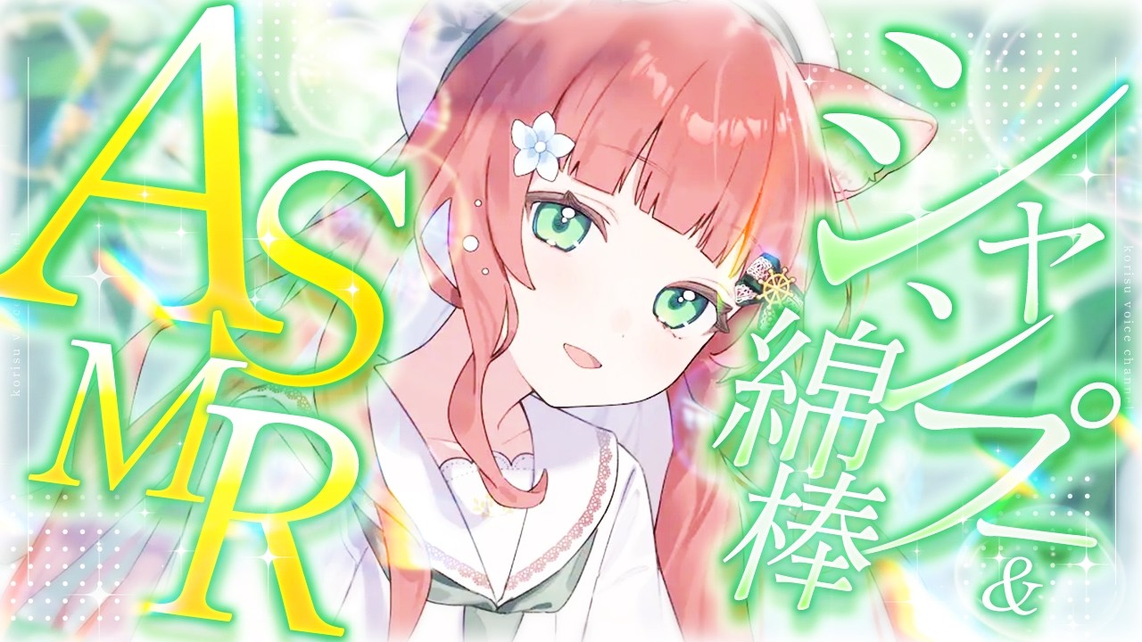【ASMR/耳かき】音圧感じるリアルなシャンプーとゴシゴシ綿棒耳かきコース【VTuber/耳かきボイス /こりす】