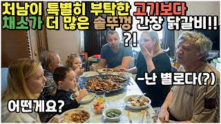 [헝가리부부] 처남이 부탁한 채소 산더미 솥뚜껑 간장닭갈비!! 헝가리 가족들의 반응은?! / 미역줄거리를 싫어하시는 장인어른 ^^ #간장닭갈비 #미역줄거리