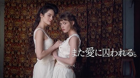 映画『不実な女と官能詩人』予告編