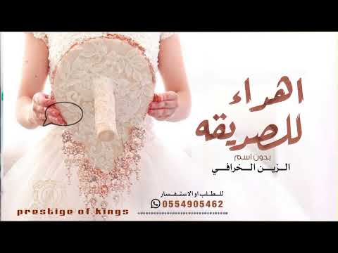 مبروك يا صديقتي مبروك يا صديقتي العروس الف مبروك يا صديقتي مبروك ياصديقتي يزين الخرافي صديقةعمري