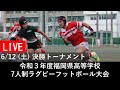 令和3年度福岡県高等学校7人制ラグビーフットボール大会