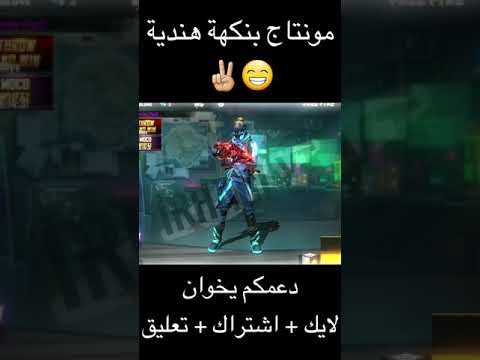 مونتاح فري فاير بنكهة هندية Free Fire