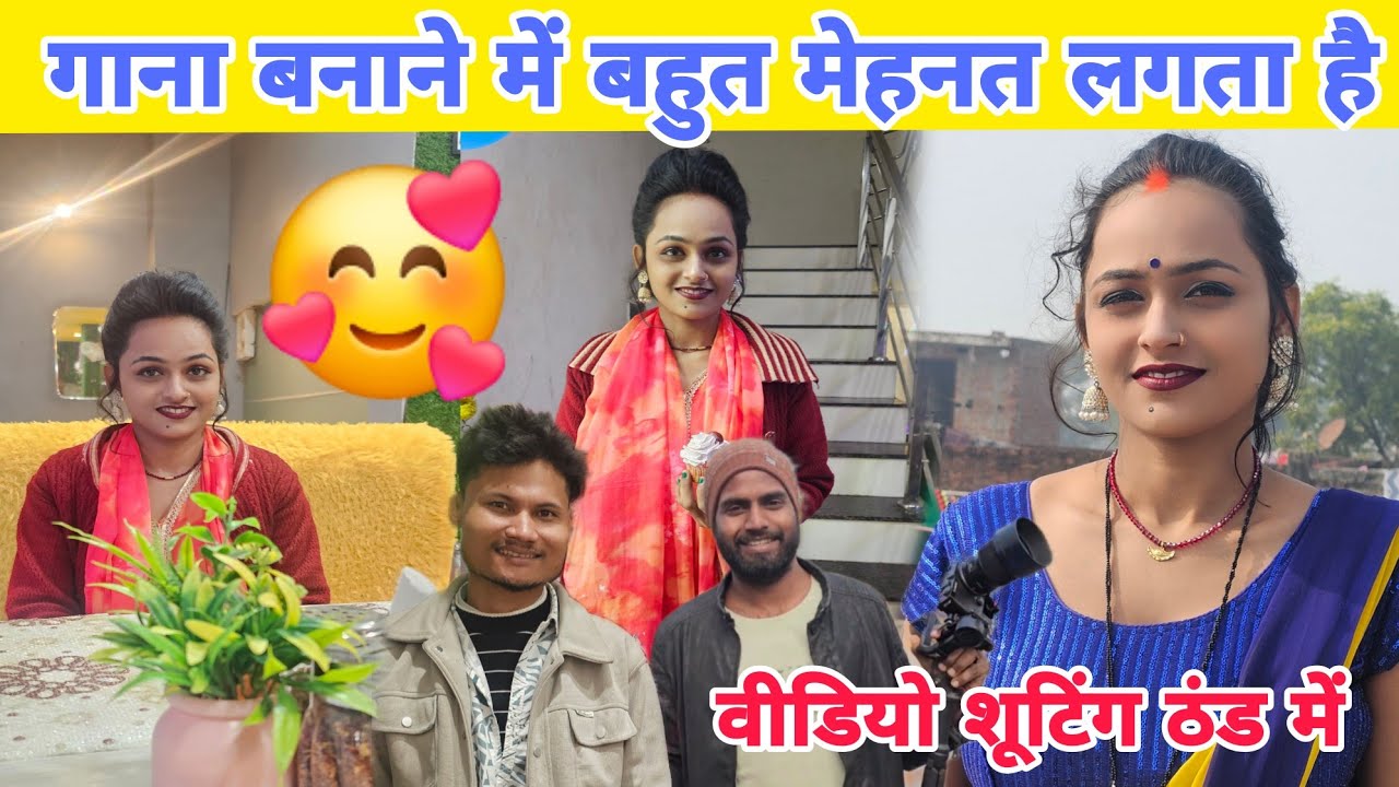 ठंडी में गाना बना रहे हैं। आप लोग प्यार दीजिए गा 