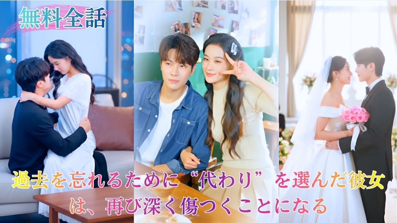 婚約者を失った痛みを紛らわせるため、彼女は彼に酷似した男を探した。だがその男が別の女性と婚約し、口づけを交わし、抱きしめる姿を目の当たりにする。――彼女は彼を必ず後悔させると誓った