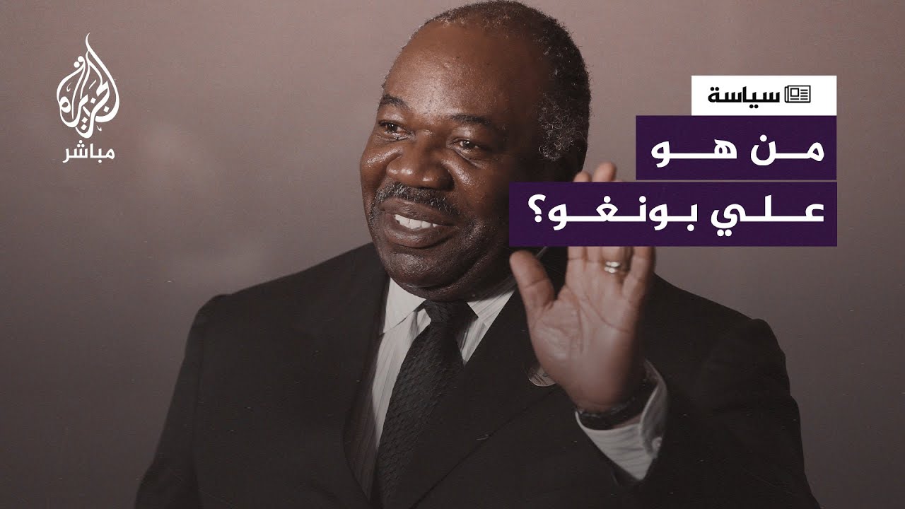 🔴 يحكم وعائلته منذ 56 عامًا ونجا من انقلاب عسكري سابقًا... من هو رئيس #الغابون؟
