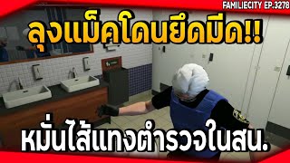 ลุงแม็คโดนยึดมีดเพราะหมั่นไส้ไปแทงตำรวจในสน. อย่างฮา!! | GTA V | EP.3278