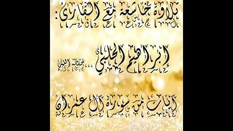 تلاوة خاشعة مع القارئ إبراهيم الحلبي