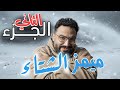 ميمز الشتاء الجزء الثاني انا بكره الشتاء 