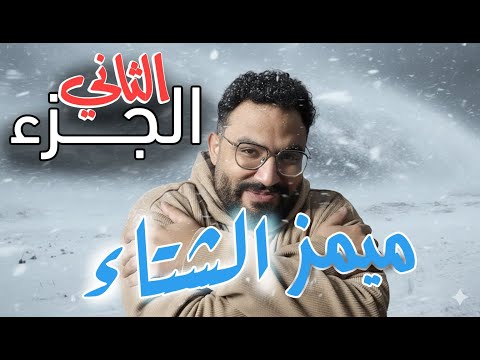 ميمز الشتاء الجزء الثاني انا بكره الشتاء 